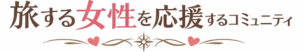 ムアライフ｜旅する女性を応援するコミュニティ