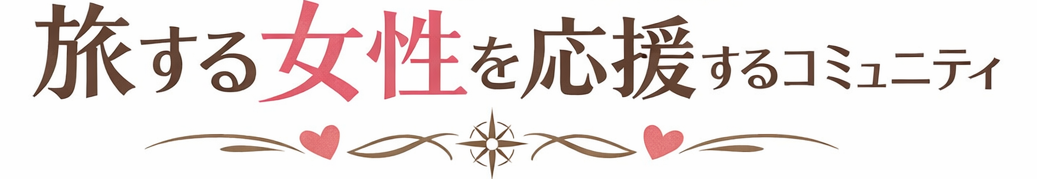 ムアライフ｜旅する女性を応援するコミュニティ